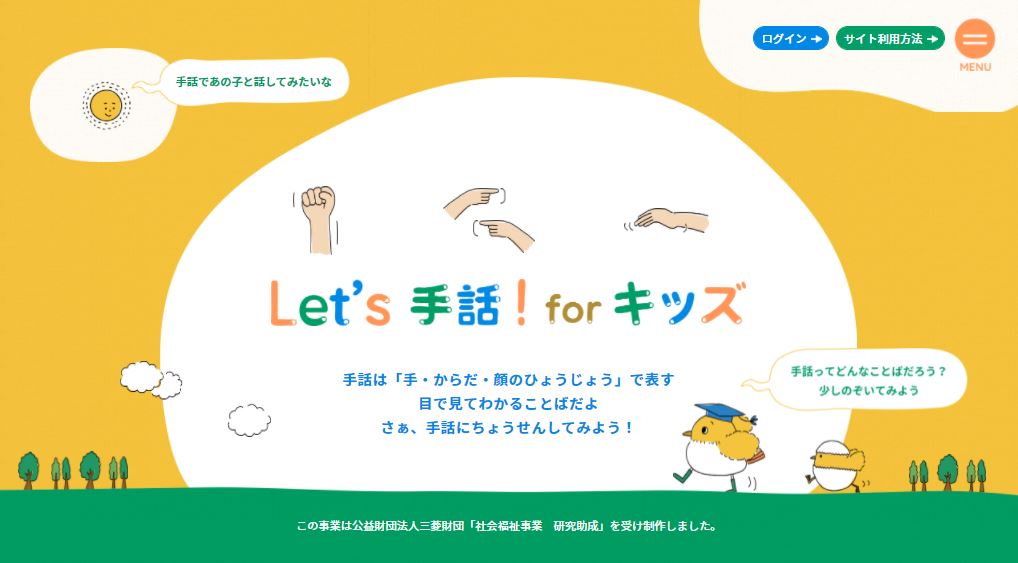 Let’s手話！forキッズの教材サイト　トップページ